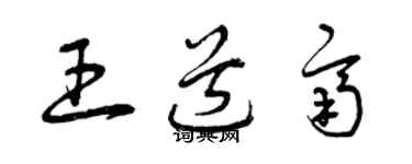 曾庆福王道齐草书个性签名怎么写
