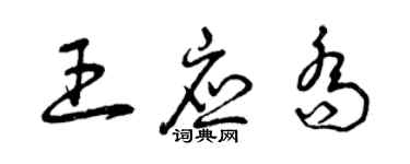 曾庆福王应乔草书个性签名怎么写