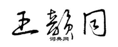 曾庆福王韵同草书个性签名怎么写