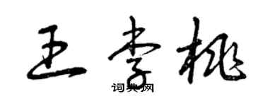 曾庆福王李桃草书个性签名怎么写