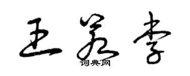 曾庆福王若李草书个性签名怎么写