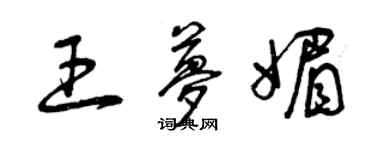 曾庆福王梦媚草书个性签名怎么写