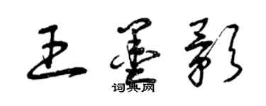 曾庆福王墨影草书个性签名怎么写