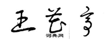 曾庆福王花亭草书个性签名怎么写