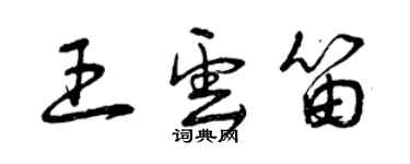 曾庆福王云笛草书个性签名怎么写