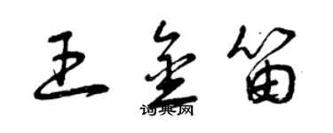 曾庆福王金笛草书个性签名怎么写