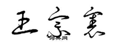 曾庆福王宗宪草书个性签名怎么写