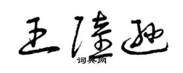 曾庆福王陆逊草书个性签名怎么写