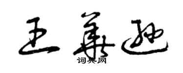 曾庆福王华逊草书个性签名怎么写