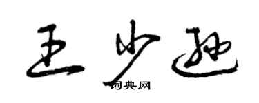 曾庆福王少逊草书个性签名怎么写