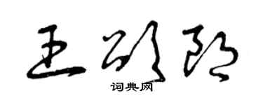 曾庆福王颂朗草书个性签名怎么写
