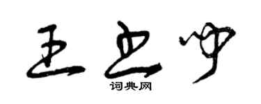 曾庆福王书闻草书个性签名怎么写