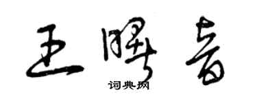 曾庆福王曙音草书个性签名怎么写