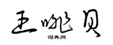 曾庆福王啡贝草书个性签名怎么写