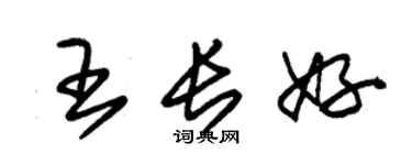 朱锡荣王长好草书个性签名怎么写