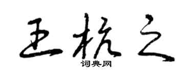 曾庆福王杭之草书个性签名怎么写
