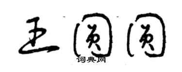 曾庆福王圆圆草书个性签名怎么写