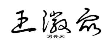 曾庆福王徽众草书个性签名怎么写