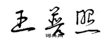 曾庆福王普照草书个性签名怎么写