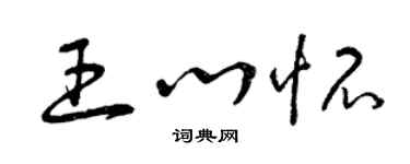曾庆福王心怀草书个性签名怎么写