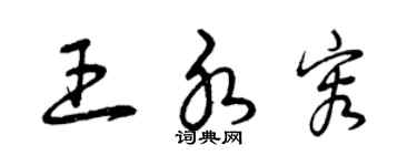曾庆福王水容草书个性签名怎么写