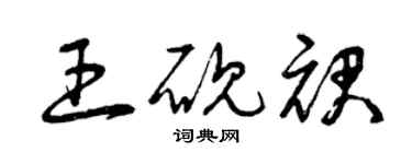曾庆福王砚裙草书个性签名怎么写