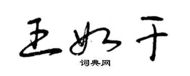 曾庆福王如干草书个性签名怎么写