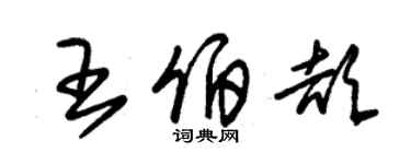 朱锡荣王伯颉草书个性签名怎么写
