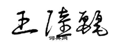 曾庆福王陆丽草书个性签名怎么写