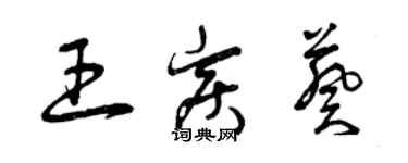 曾庆福王炭葵草书个性签名怎么写