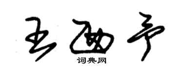 朱锡荣王西予草书个性签名怎么写