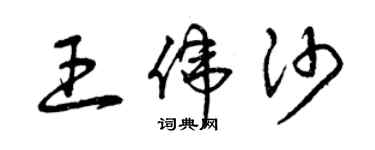 曾庆福王伟沙草书个性签名怎么写