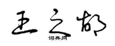 曾庆福王之胡草书个性签名怎么写