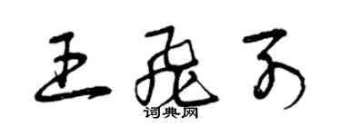 曾庆福王飞列草书个性签名怎么写