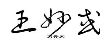 曾庆福王妙或草书个性签名怎么写