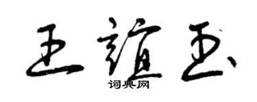 曾庆福王谊玉草书个性签名怎么写