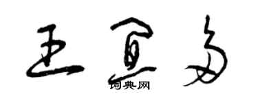曾庆福王宜多草书个性签名怎么写