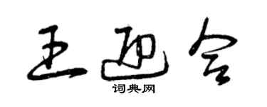 曾庆福王迎合草书个性签名怎么写