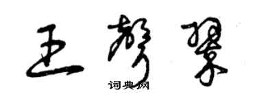 曾庆福王声翠草书个性签名怎么写