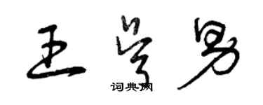 曾庆福王吴男草书个性签名怎么写