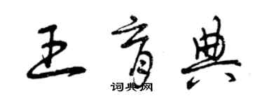 曾庆福王育典草书个性签名怎么写