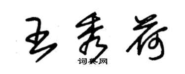 朱锡荣王秀荷草书个性签名怎么写