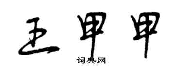曾庆福王甲甲草书个性签名怎么写
