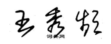 朱锡荣王秀频草书个性签名怎么写