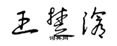 曾庆福王楚沧草书个性签名怎么写