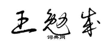 曾庆福王勉成草书个性签名怎么写