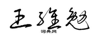 曾庆福王维勉草书个性签名怎么写