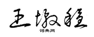 曾庆福王墩稳草书个性签名怎么写