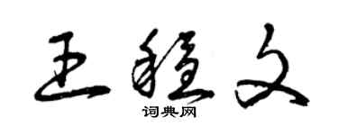 曾庆福王稳文草书个性签名怎么写