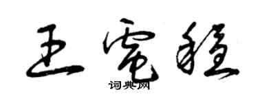 曾庆福王电稳草书个性签名怎么写